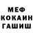 МЕФ кристаллы Widnd Kuhna